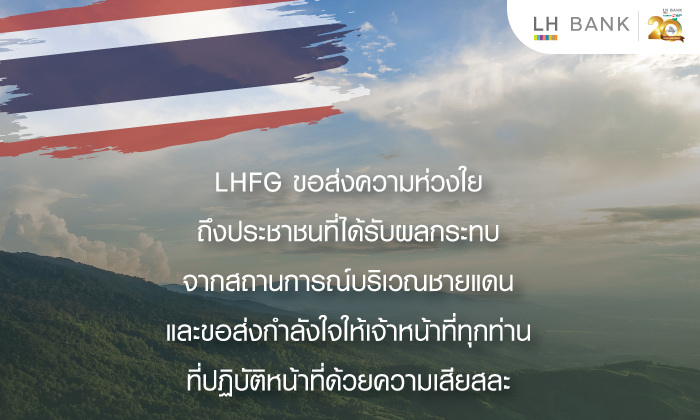 LH-Bank-ขอส่งความห่วงใยถึงประชาชน-700x420